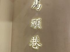 -马头巷·食景园(苏州总店)