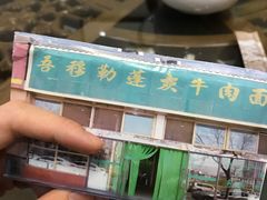 -吾穆勒蓬灰牛肉面·清真(北滨河中路店)