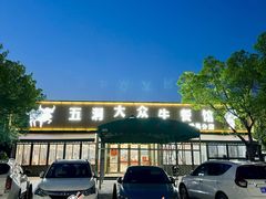 -五洞大众牛餐馆(番禺分店)