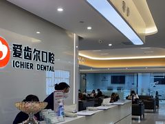 -爱齿尔口腔医院(中南院)