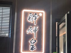 -醉辉皇上海之巅(上海中心大厦店)