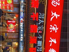 门面-湯太宗不翻湯