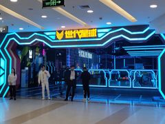 -世代星球·保龄球·镭战真人CS·团建(杨浦店)