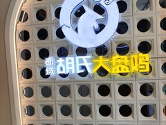 -西域胡氏大盘鸡(谈固店)