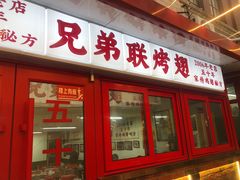 -兄弟联果木炭烤翅·50年家传鸡翅秘方