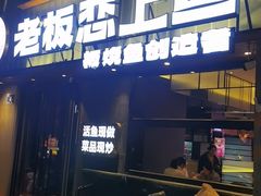 -老板恋上鱼(环山路店)