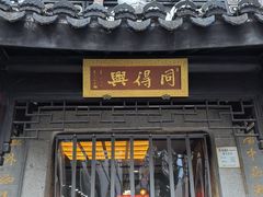 -同得兴 Since·1995 传统苏式面馆(十全街店)