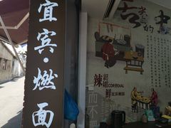 -四川名小吃·宜宾燃面(鼓新路店)