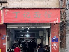 -丁记面馆(凤凰店)