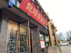 门面-丽华园(汉阳龙阳店)