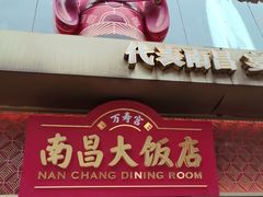 -南昌大饭店·非遗南昌菜(万寿宫店)