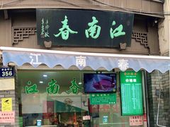 门面-江南春(中山中路店)