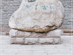 -即墨古城