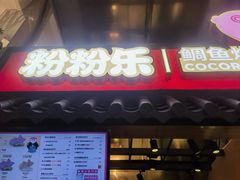 -粉粉乐鲷鱼烧(美罗城店)