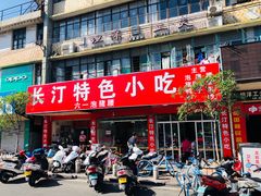 门面-长汀特色小吃(六一店)