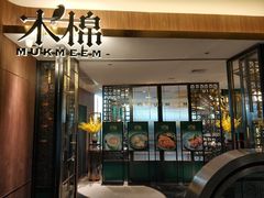 门面-木棉·醉心粤味(COCO Park店)