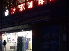 门面-伊诺咖啡(平利路店)