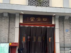 -口味堂(惠济路店)