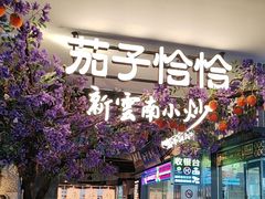 -茄子恰恰·新云南小炒(钱王街店)