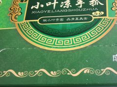 -小叶手抓·非遗·清真食品(治平路店)