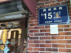 -古早味坊(国棉四厂家属院店)