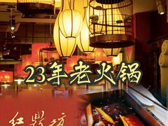 -红鼎坊·老成都火锅(新南门店)