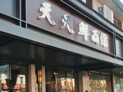 -天天鲜面馆(衡山路店)
