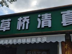 门面-草桥清真牛肉锅贴扁食店