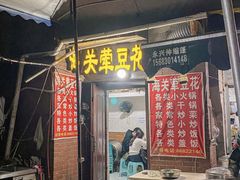 -海关荤豆花(洋河一路店)