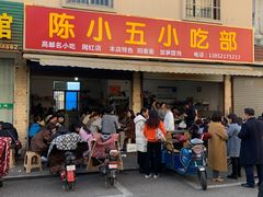 -陈小五小吃部