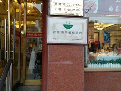 门面-峨嵋酒家(地安门店)