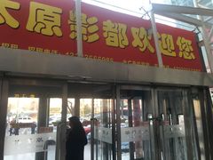 -太原影都(激光MAX影院)