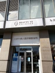 -叶美人医疗美容