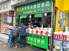 -鲍氏老字号冷热饮老店(瑞安店)