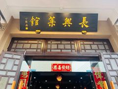 -长兴菜馆(高桥店)