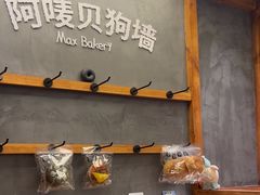 -Max Bakery 阿唛手作