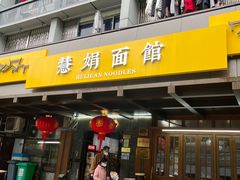 -慧娟面馆·餐厅(望江路店)