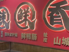 -井格重庆火锅(西直门凯德Mall店)