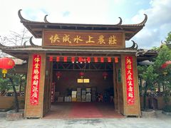 -侠成水上农庄(工业大道店)