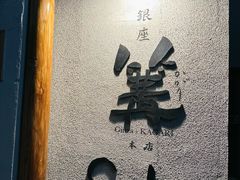 -篝拉面(银座店)