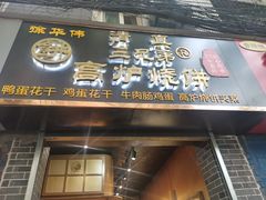 门面-三兄弟高炉烧饼