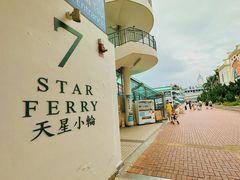 -天星小轮码头