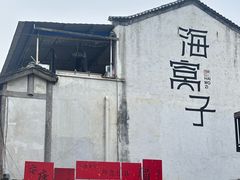 -海窝子古镇