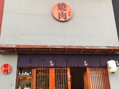 门面-食也烧肉(临平店)