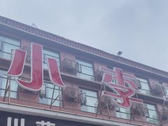 -小李子油焖大虾(南浦店)