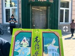 -老鼎丰(靖宇街总店)