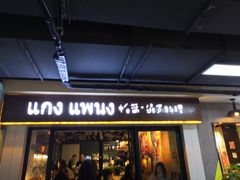 门面-帕蓝·暹罗料理(曲阳店)