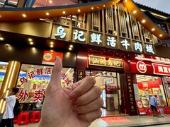 -乌记鲜活牛肉城(金砂东路店)