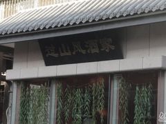 过山风-过山风酒楼(白云观街北里小区店)
