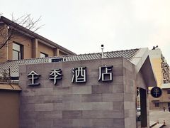 -全季酒店(南京明故宫店)